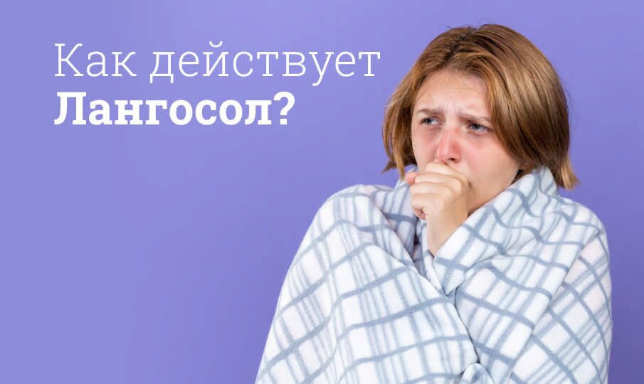 Как действует Лангосол?