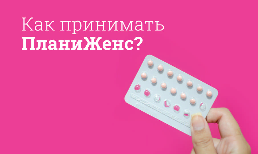 ПланиЖенс инструкция по применению
