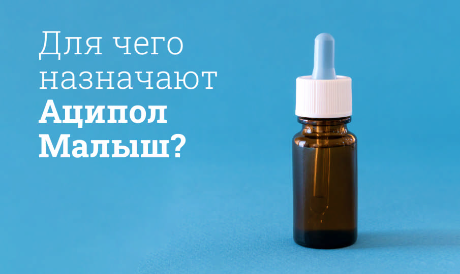 Аципол Малыш инструкция по применению