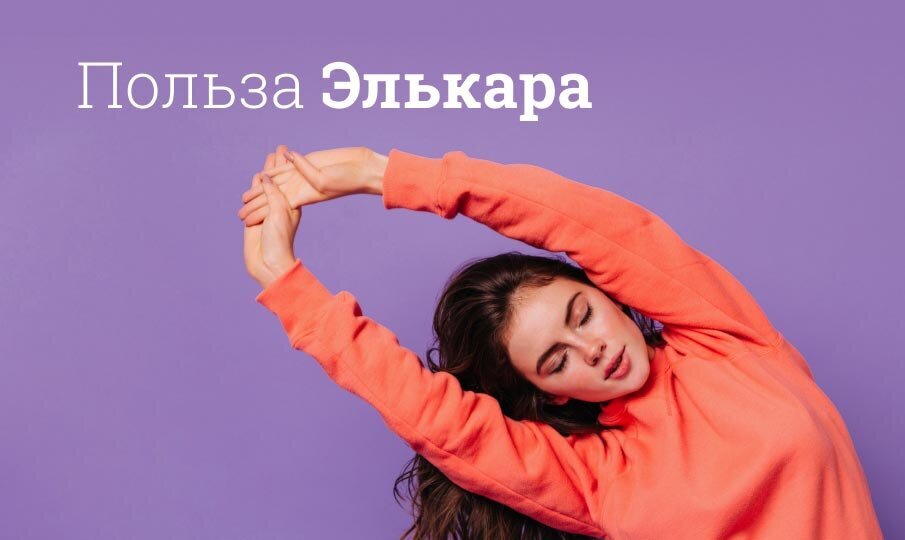 Элькар инструкция по применению