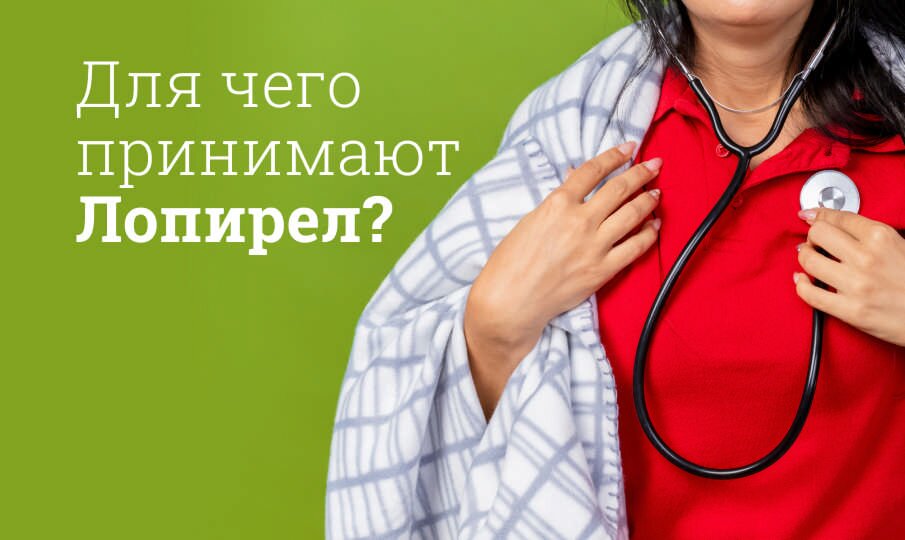 Для чего принимают Лопирел?