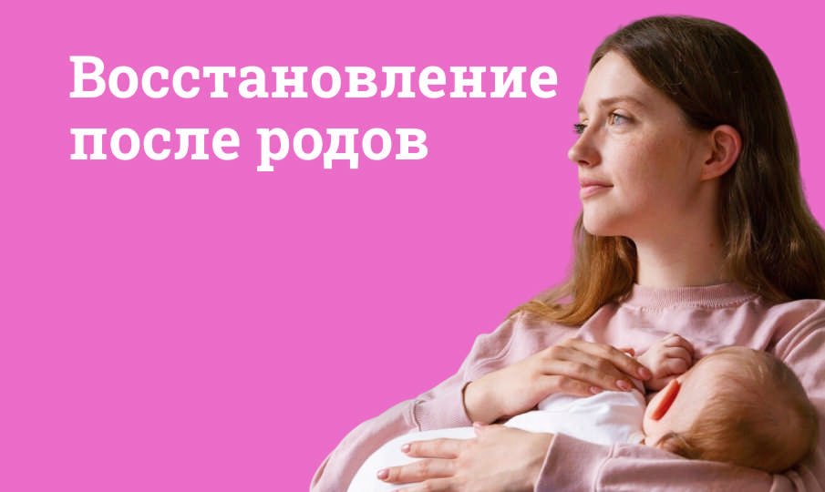 Восстановление после родов
