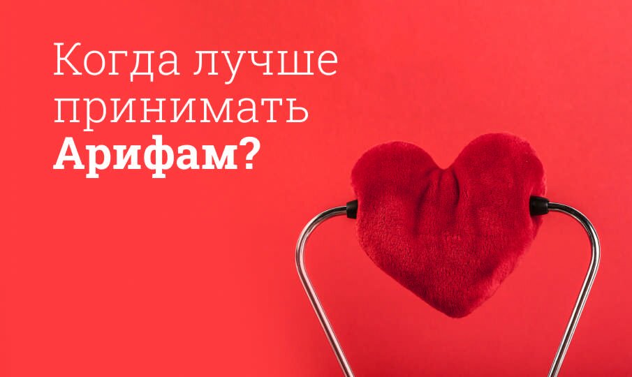 Когда лучше принимать Арифам?