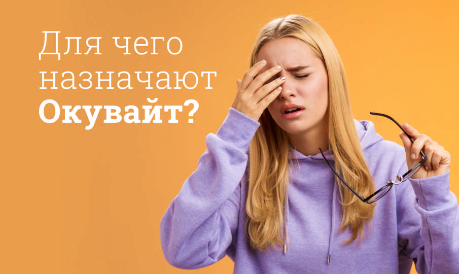 Окувайт инструкция по применению