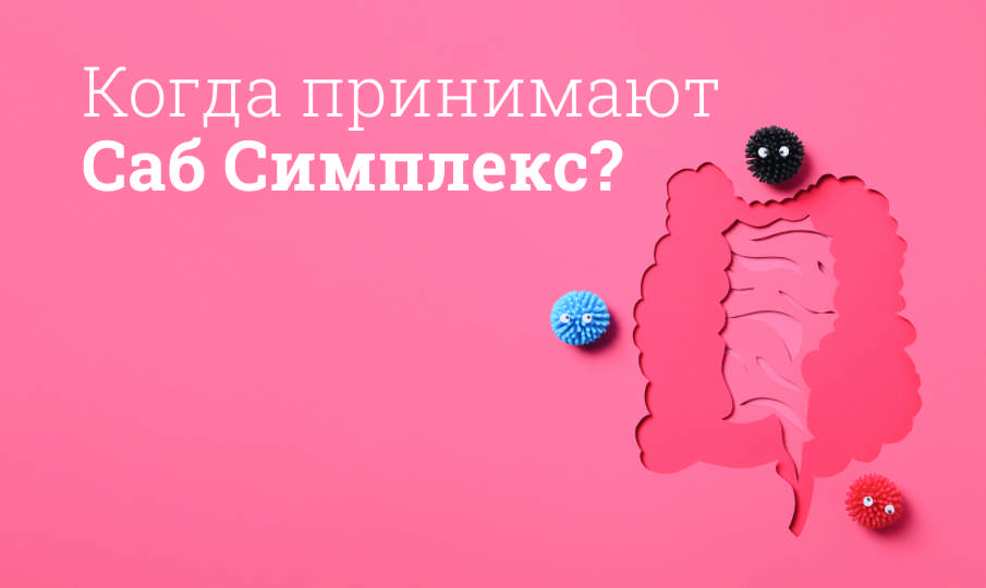 Саб Симплекс инструкция по применению