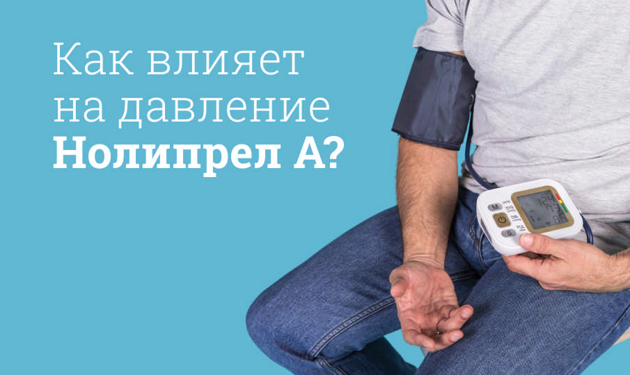 Нолипрел инструкция по применению