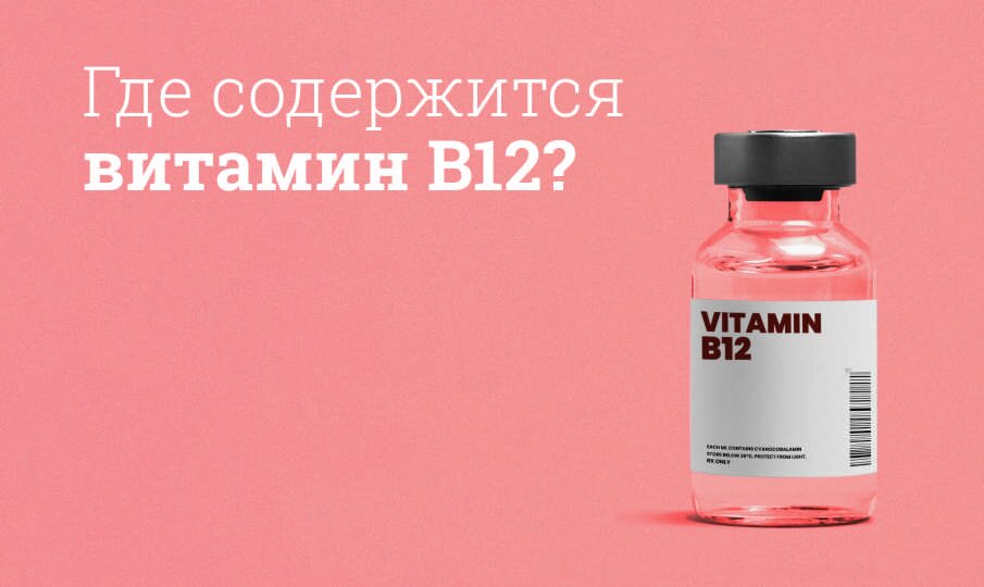 Где содержится Витамин В12?