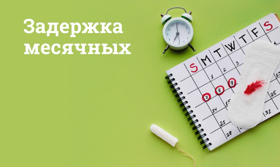 Норма задержки месячных