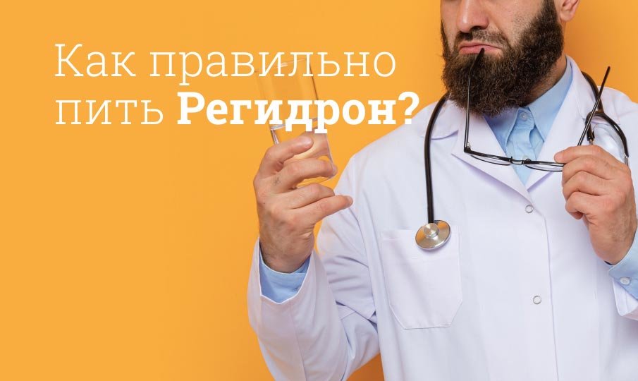 Регидрон инструкция по применению