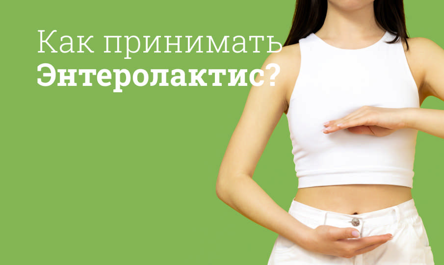 Энтеролактис инструкция по применению