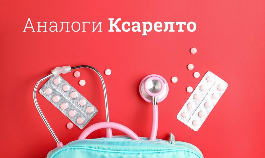 Аналоги Ксарелто