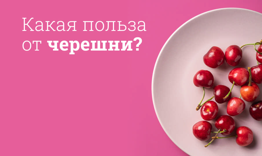 Черешня польза и вред