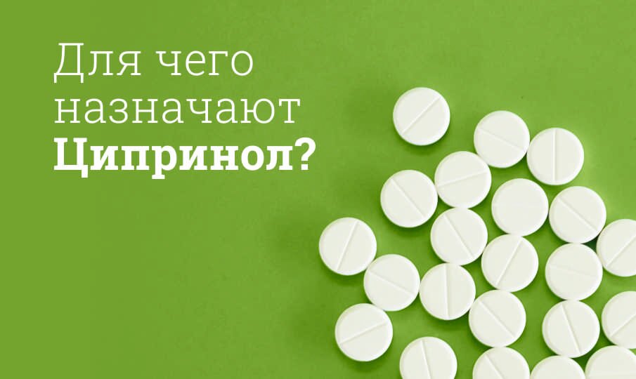 Для чего назначают Ципринол?