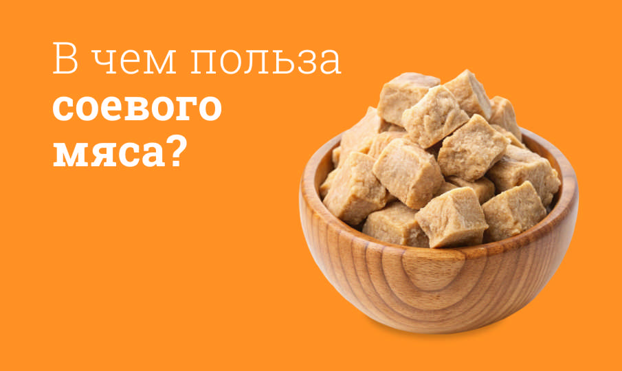 Соевое мясо польза и вред