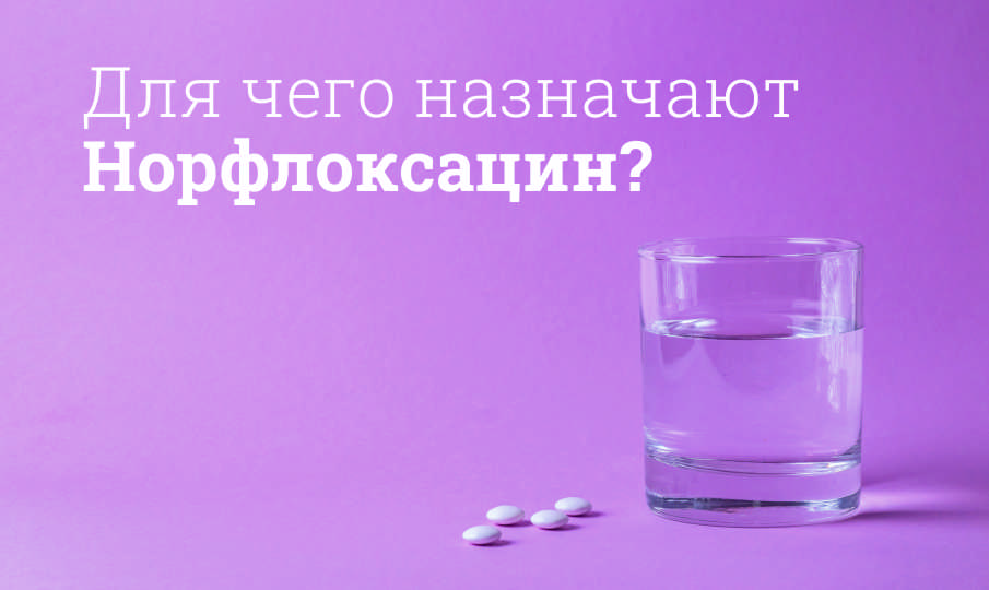 Норфлоксацин инструкция по применению