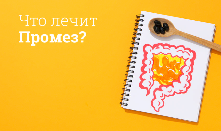 Промез инструкция по применению