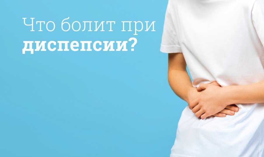 Диспепсия симптомы и лечение