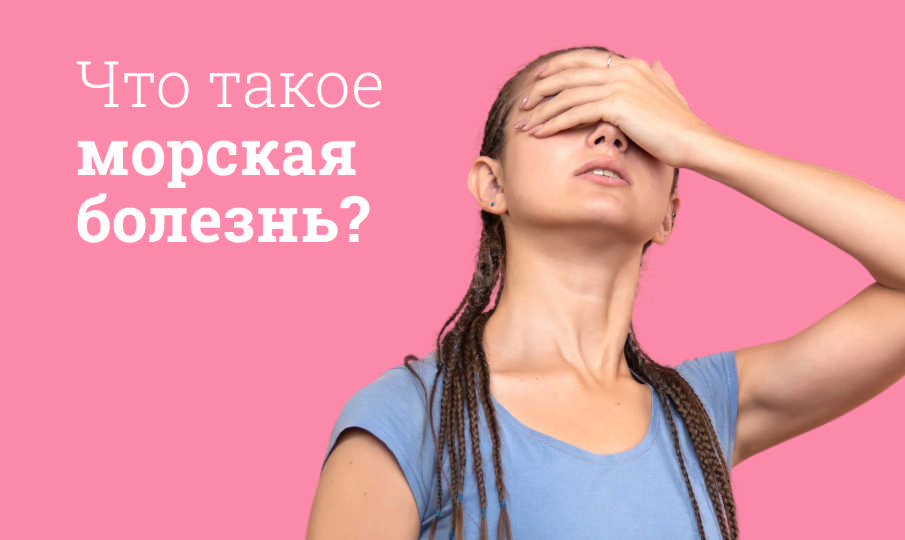Морская болезнь