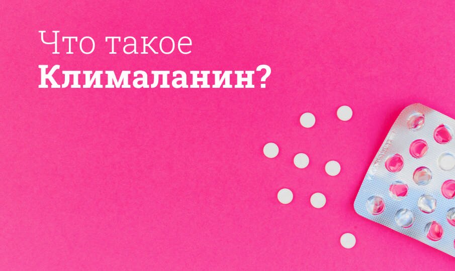 Клималанин: инструкция по применению