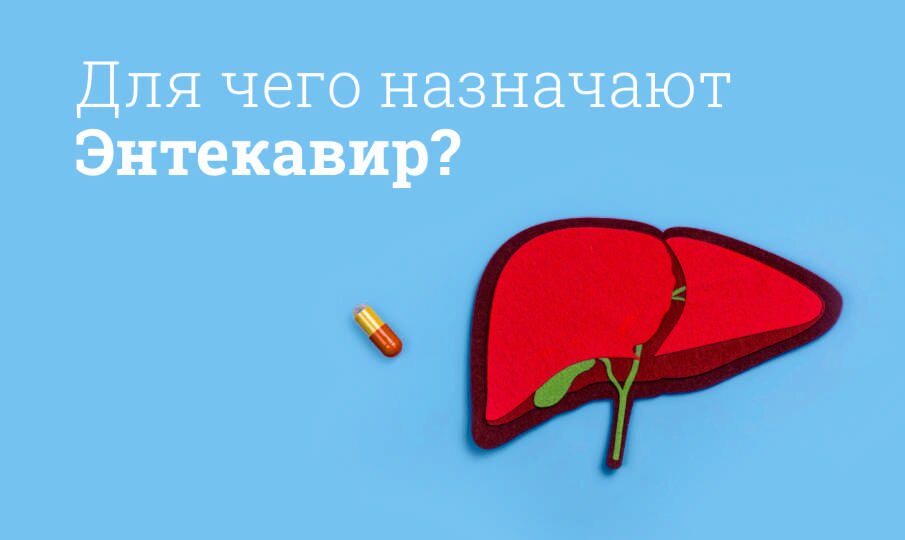Для чего назначают Энтекавир?