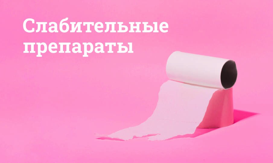 Слабительные препараты быстрого действия