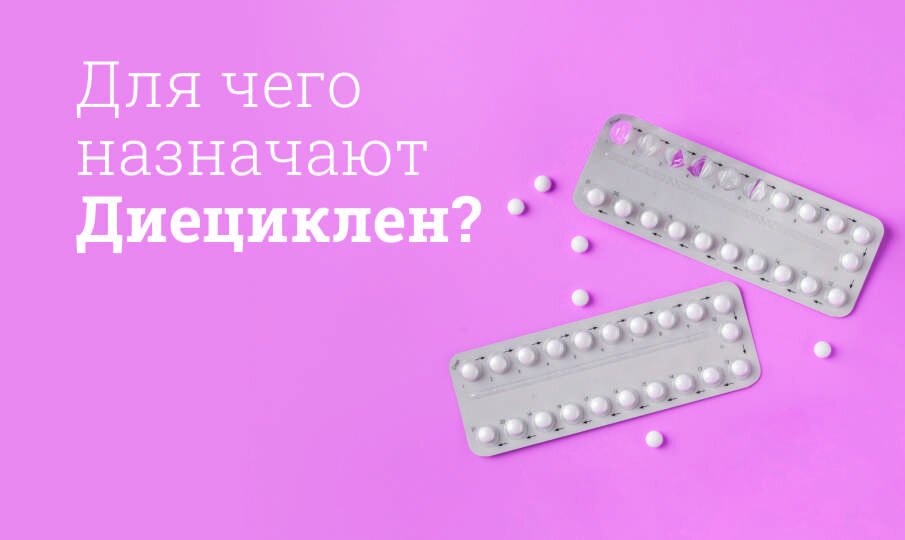 Для чего назначают Диециклен?