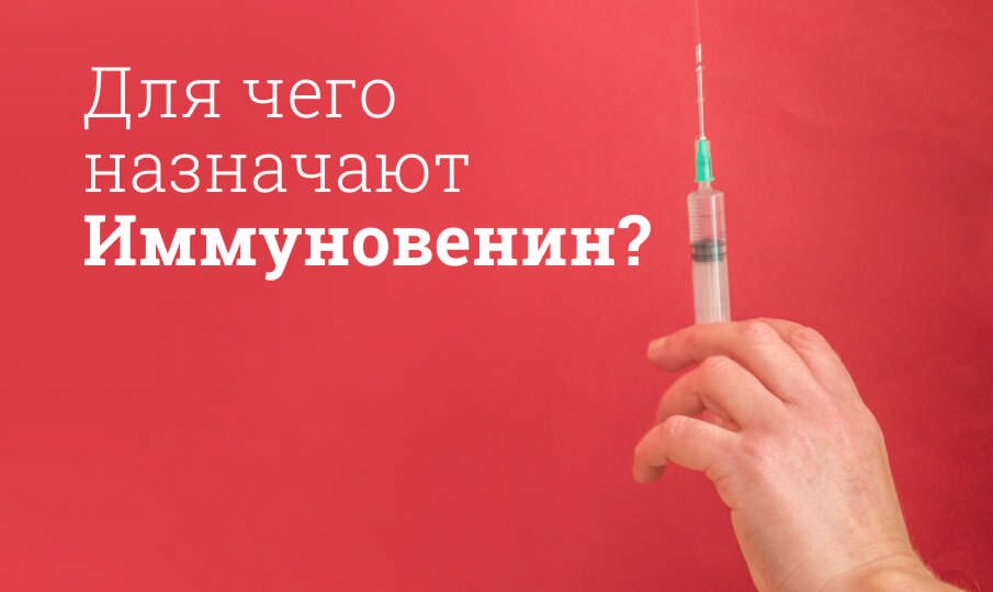 Для чего назначают Иммуновенин?
