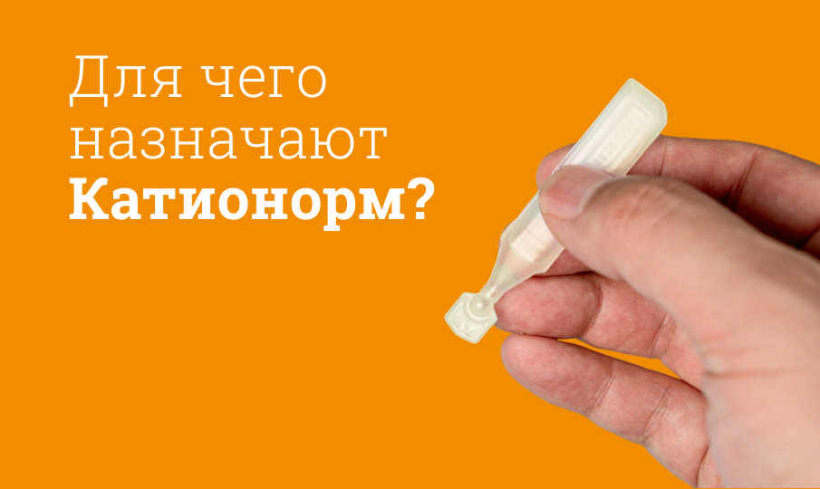 Катионорм инструкция по применению