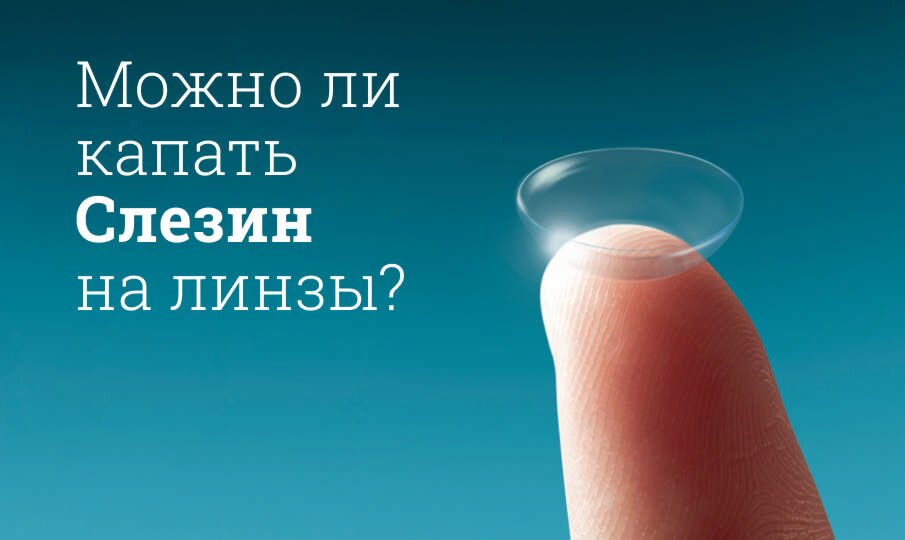Можно ли капать Слезин на линзы?