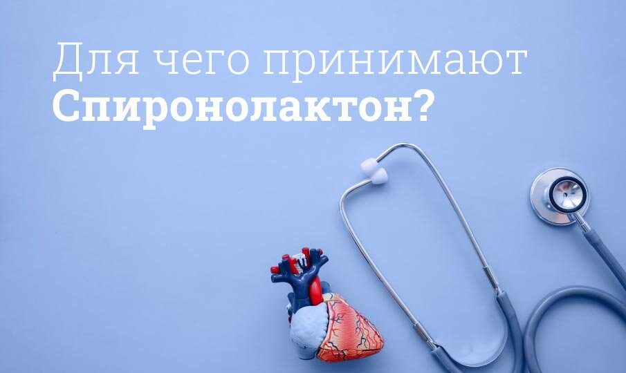 Для чего принимают Спиронолактон?