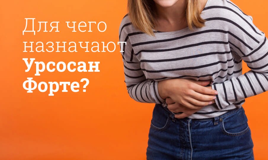 Урсосан Форте инструкция по применению, цена: От чего помогает ...