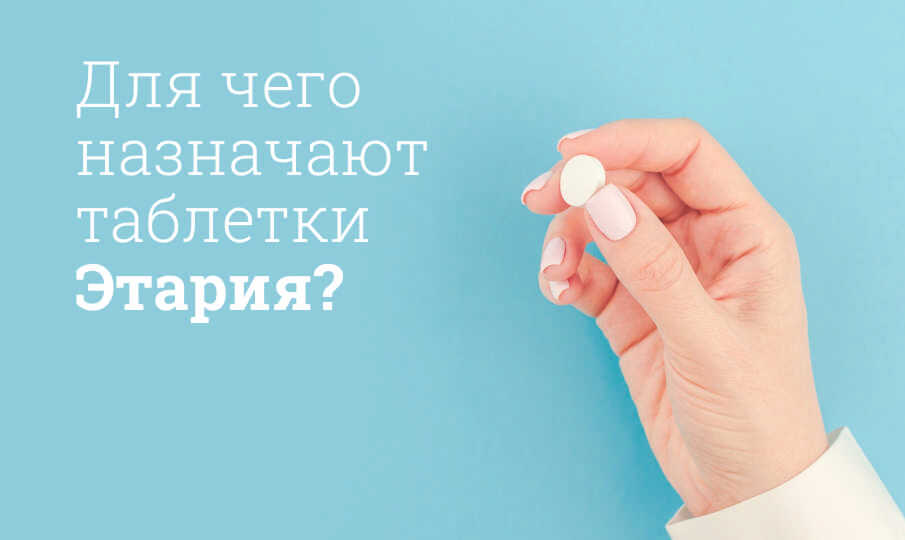 Этария инструкция по применению