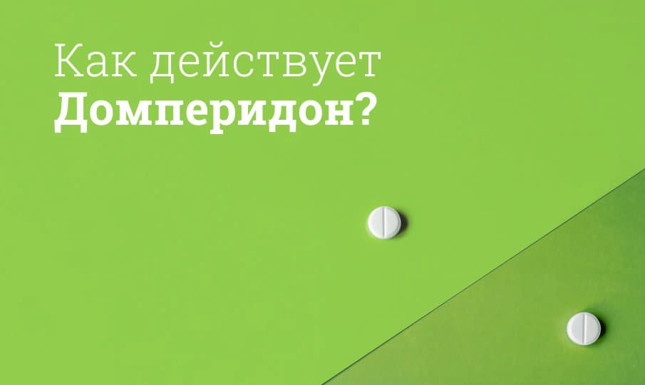 Домперидон инструкция по применению