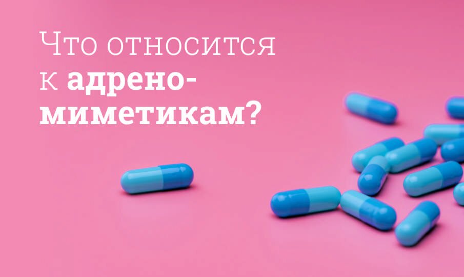 Механизм действия адреномиметиков