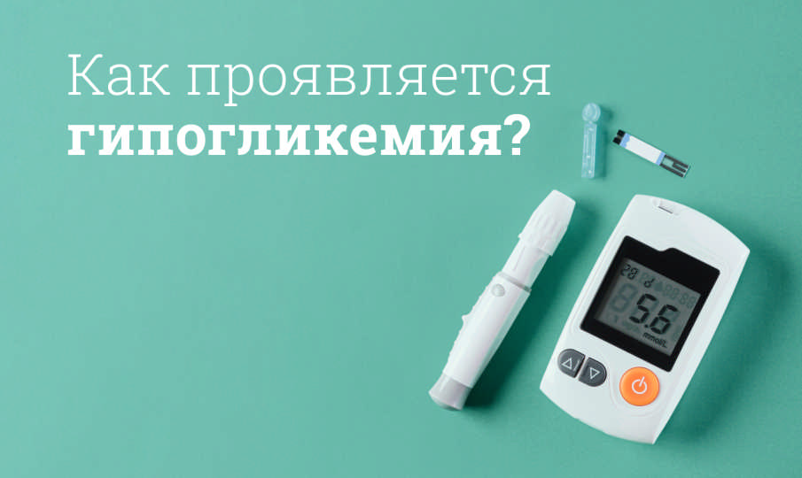Гипогликемия симптомы и лечение