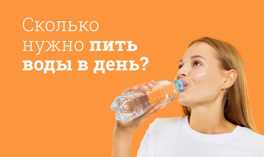 Сколько нужно пить воды человеку в день?