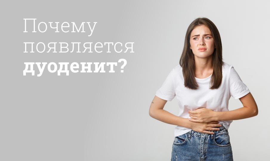 Дуоденит симптомы и лечение
