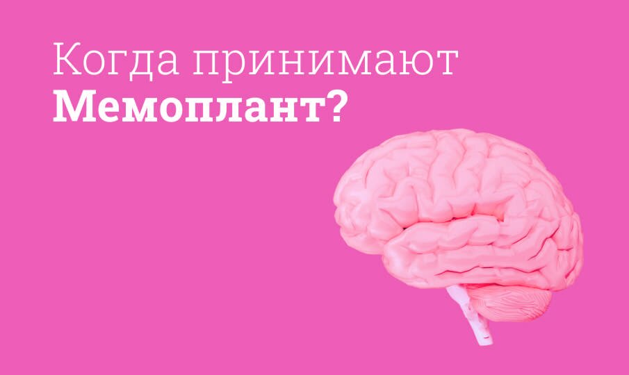 Мемоплант: инструкция по применению