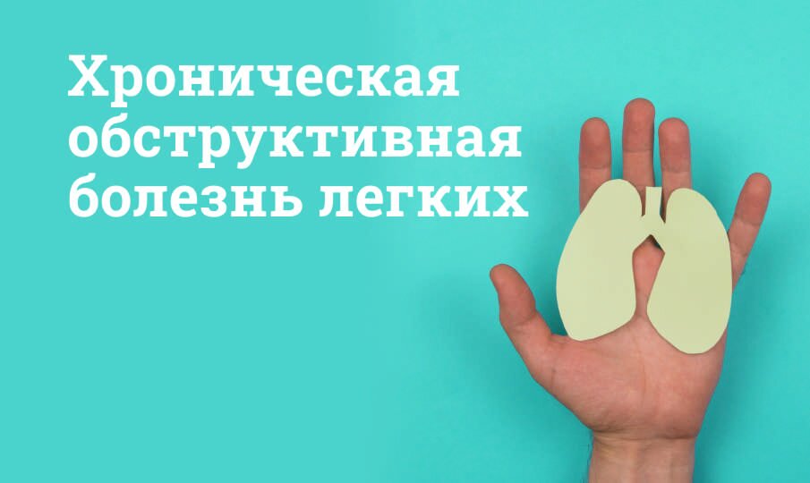 Хроническая обструктивная болезнь легких