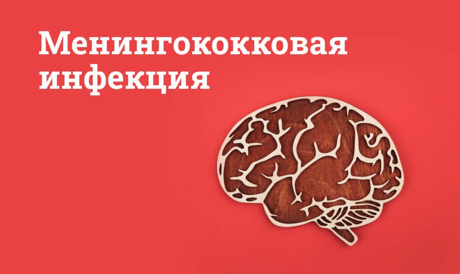 Менингококковая инфекция: симптомы и лечение