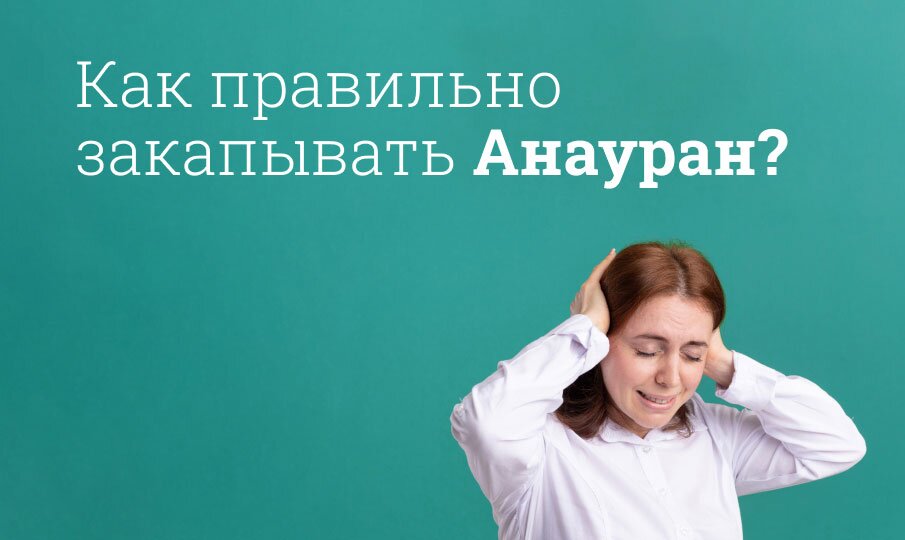 Как правильно закапывать Анауран?