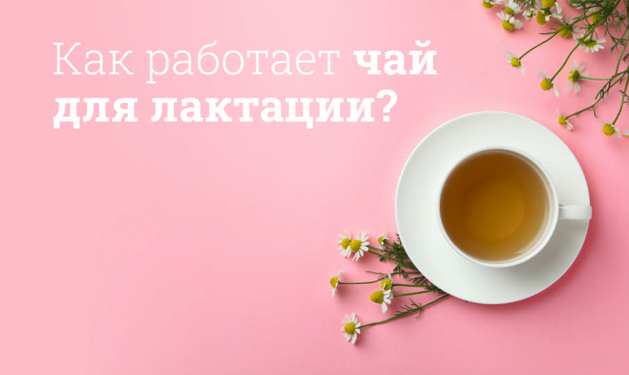 Чай для лактации