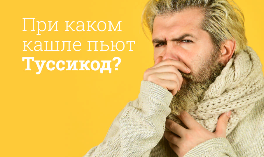Туссикод инструкция по применению