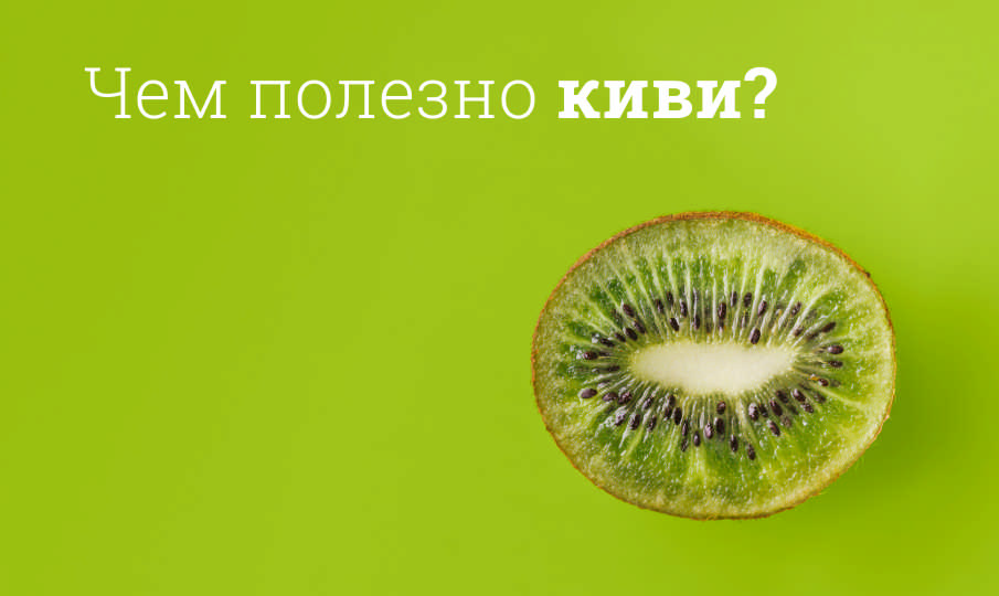 Киви польза и вред