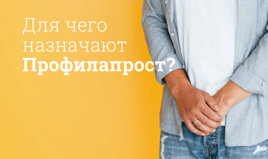 Профилапрост инструкция по применению