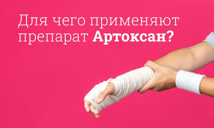 Артоксан инструкция по применению