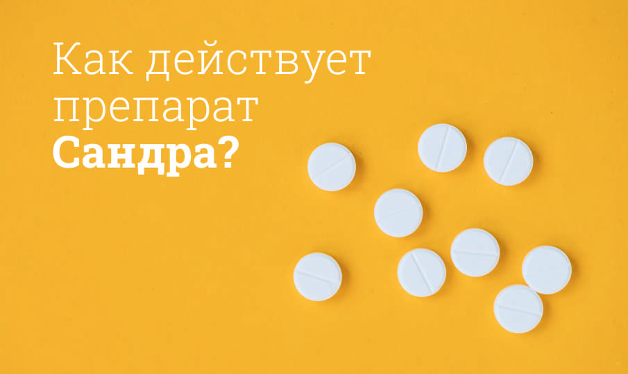 Сандра инструкция по применению