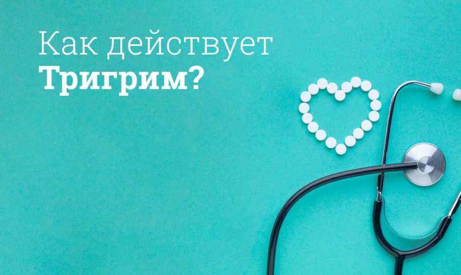 Как действует Тригрим?