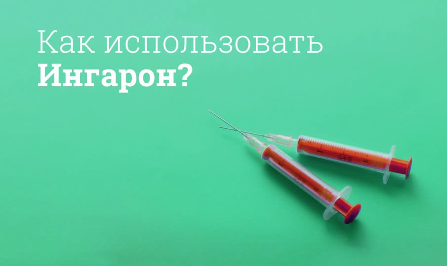 Ингарон: инструкция по применению