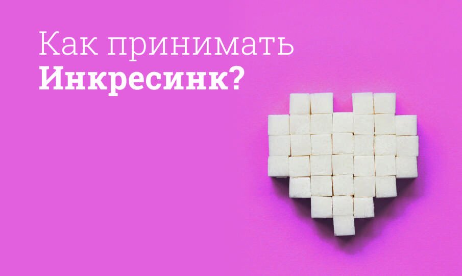 Как принимать Инкресинк?